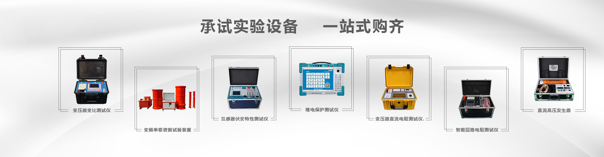 電力試驗產(chǎn)品